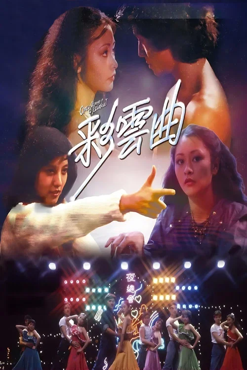 彩云曲国语剧照2