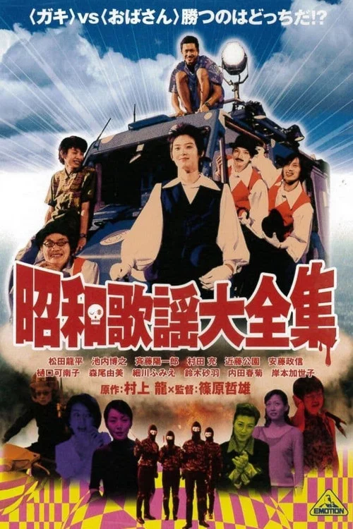 昭和歌谣大全集(2003)海报