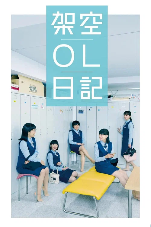 架空OL日記(2017)海報