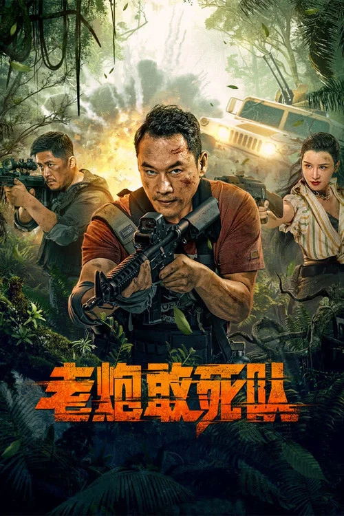 老炮敢死隊(2024)海報