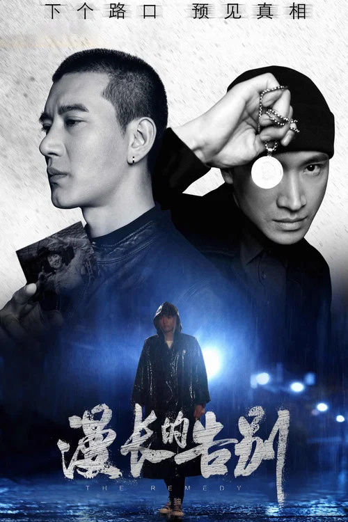 漫長的告別(2019)海報