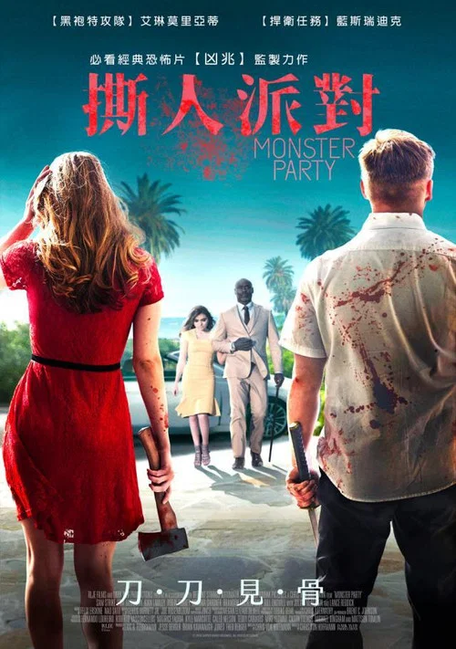 嗜血派对(2018)海报