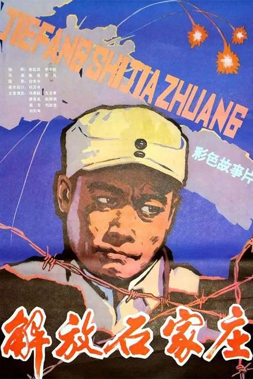 解放石家莊(1981)海報