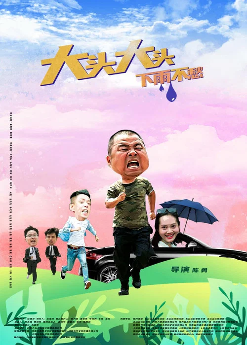 大头大头,下雨不愁(2022)海报