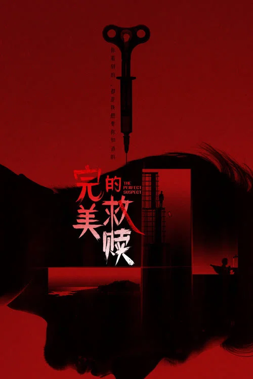 完美的救赎剧照3