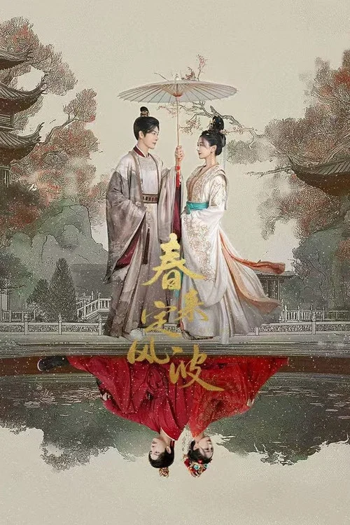 春来定风波剧照3