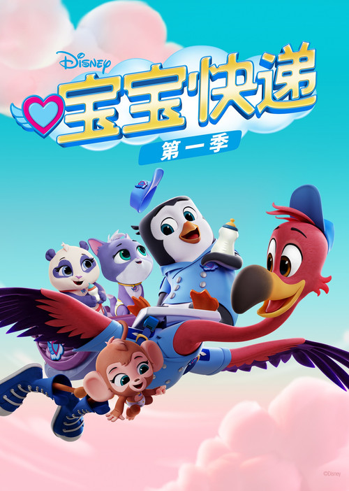 寶寶快遞(2019)海報