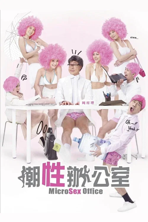 潮性辦公室粵語(2011)海報