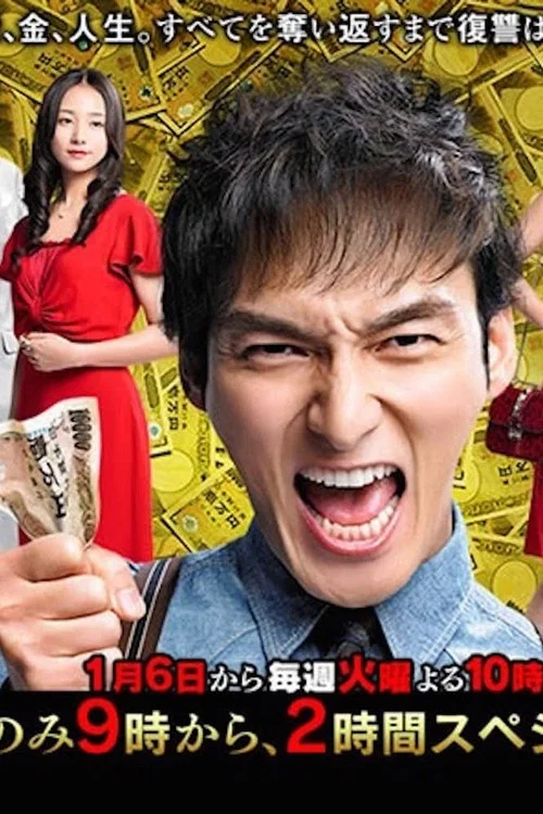 錢的戰爭(2015)海報