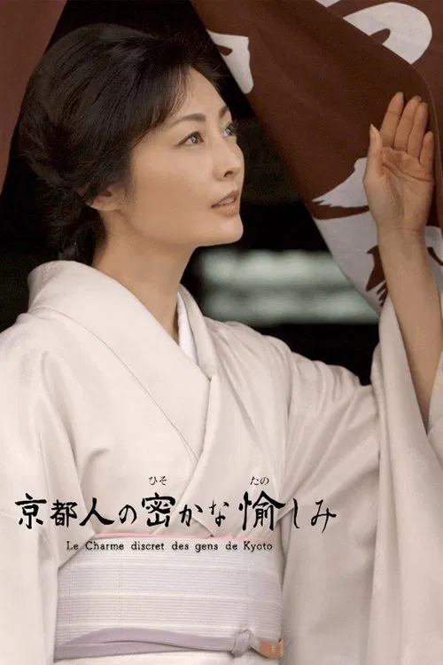 京都人秘密的歡愉(2015)海報