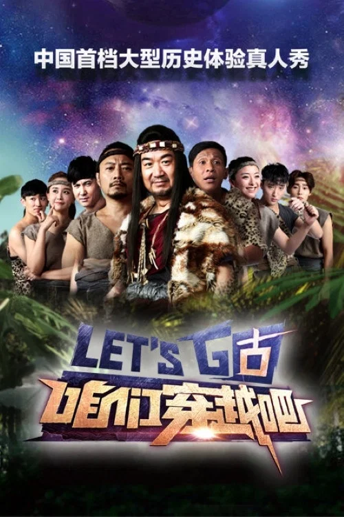 穿越吧(2015)海報