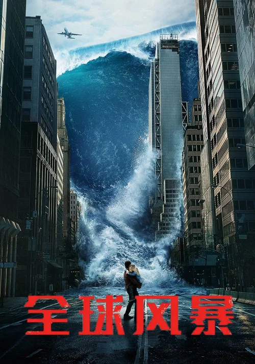 全球風暴(2017)海報