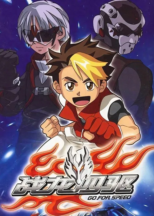 戰龍四驅(2009)海報