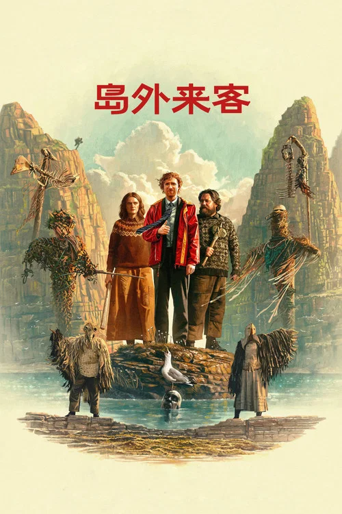 島外來客(2026)海報