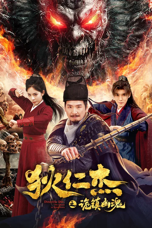 狄仁傑之詭鎮幽魂(2025)海報