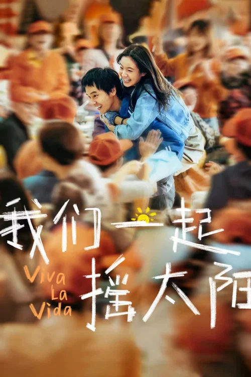 我們一起搖太陽(2024)海報