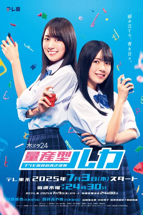 量產型Ruka-模型社員的蔚藍逆襲-(2025)海報