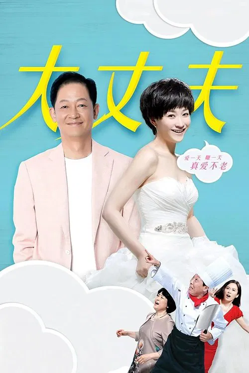 大丈夫2014(2014)海報