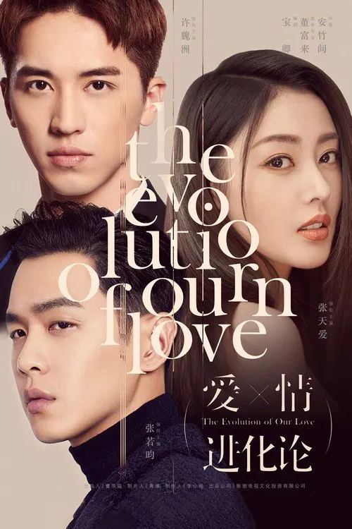 愛情進化論(2018)海報