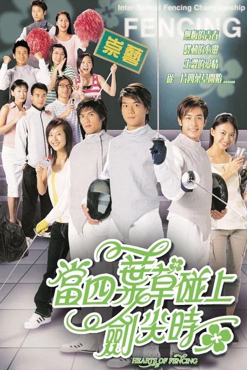 當四葉草碰上劍尖時(2003)海報