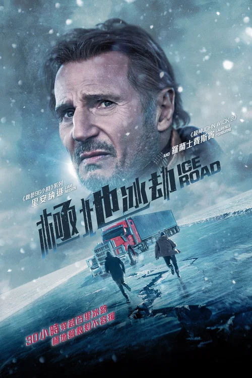 冰路營救(2021)海報