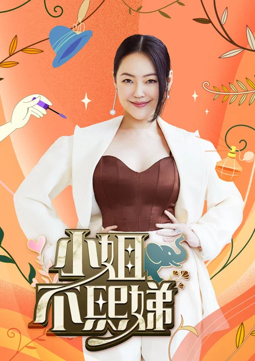 小姐不熙娣(2022)海報