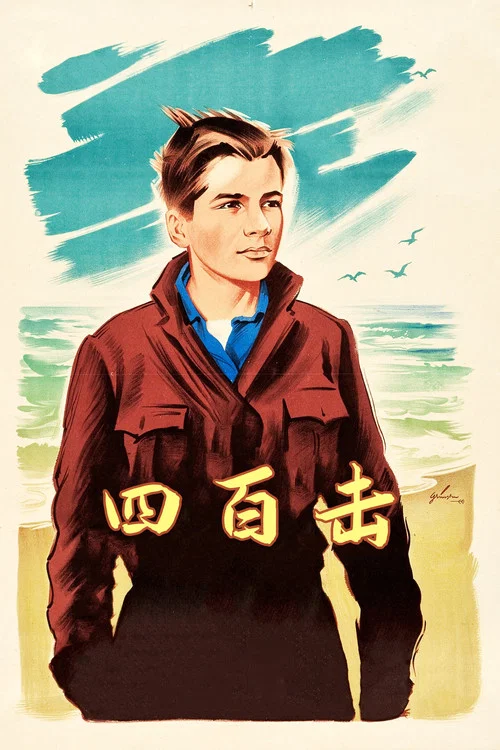 四百擊(1959)海報