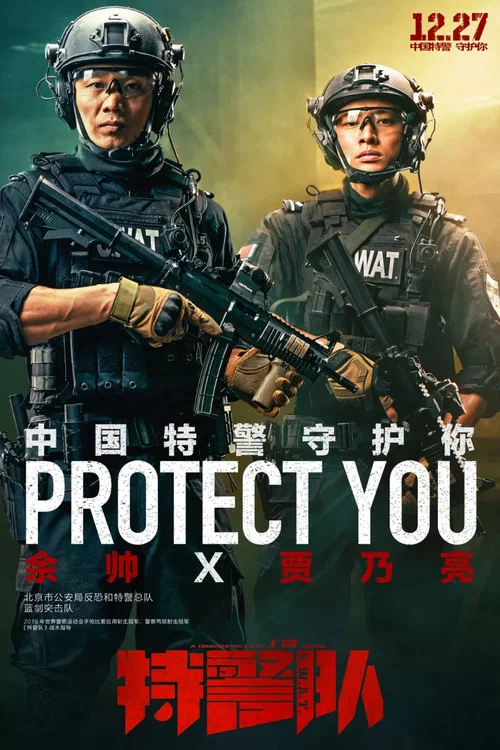 特警队剧照2