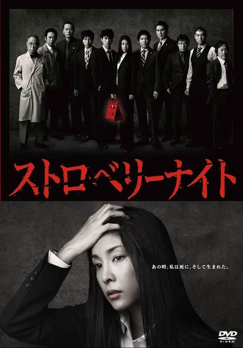 草莓之夜(2012)海报