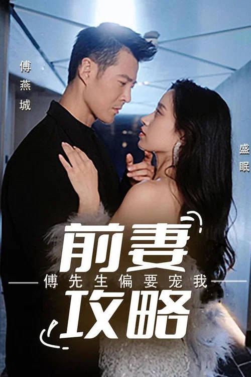 前妻攻略:傅先生偏要宠我(2023)海报