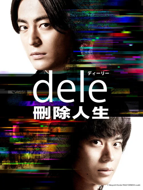 人生删除事务所(2018)海报