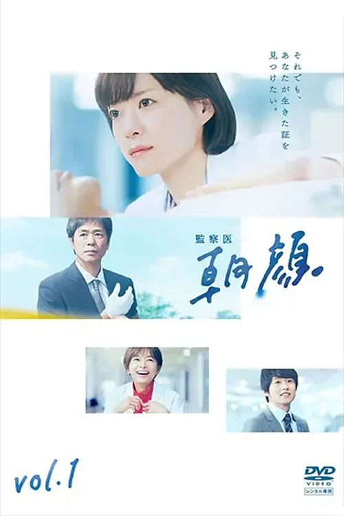 法医朝颜(2019)海报