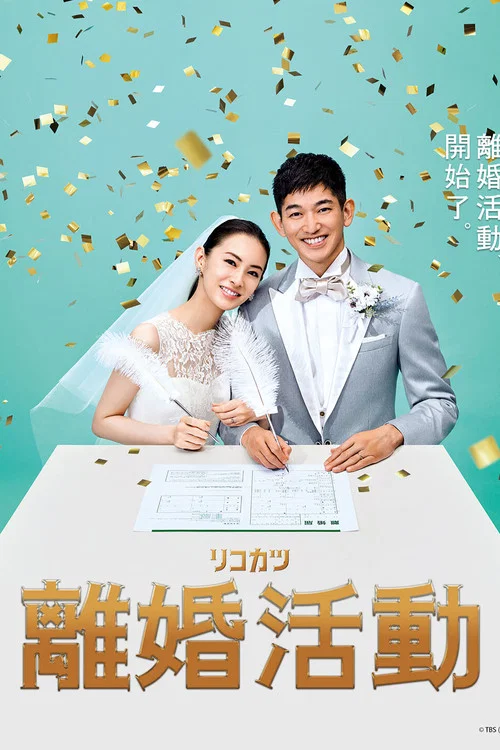 离婚活动(2021)海报