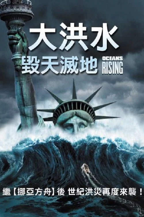 海平面上升(2017)海報
