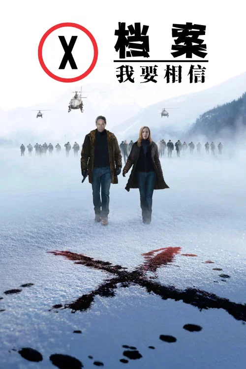X檔案:我要相信(2008)海報