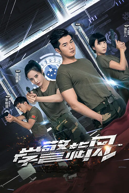 學警旋風(2019)海報