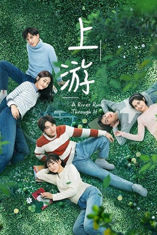 上游(2021)海報