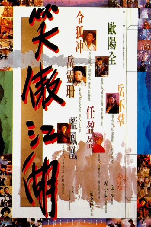 笑傲江湖(1990)海报