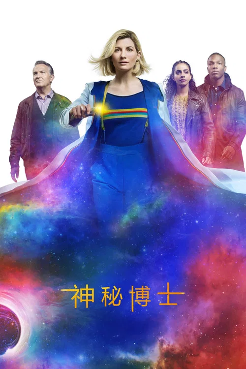 神秘博士第十一季剧照3