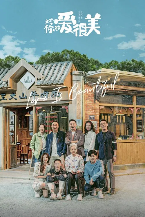 对你的爱很美(2021)海报