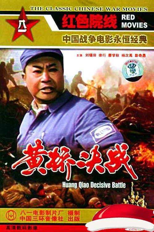 黃橋決戰(1985)海報