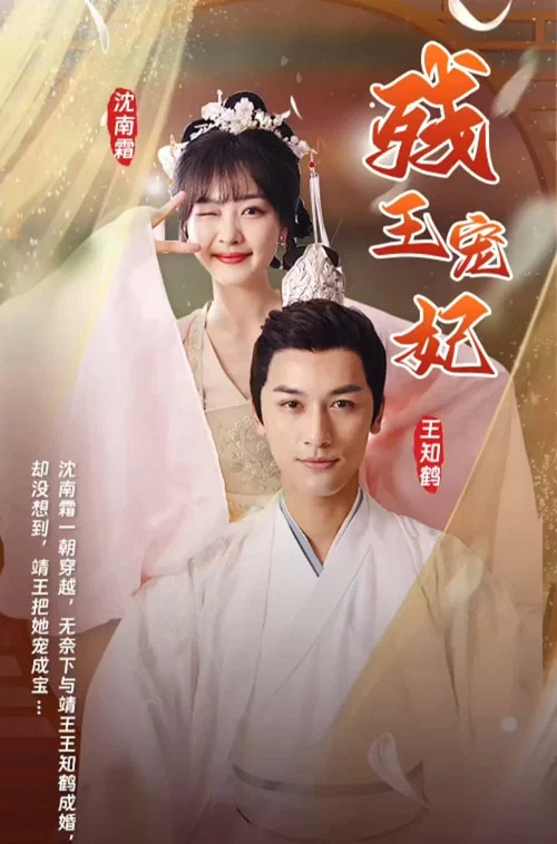 殘王寵妃(2023)海報