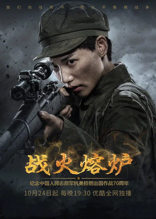 戰火熔爐(2020)海報