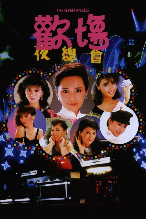 欢场粤语(1985)海报