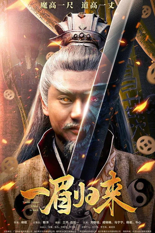 一眉歸來(2024)海報