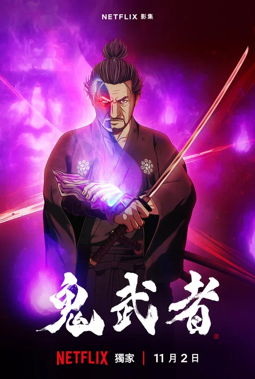 鬼武者(2023)海報