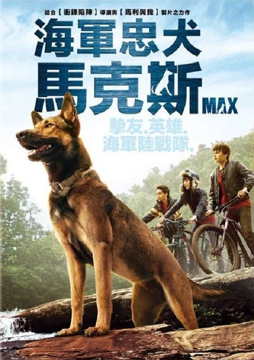 军犬麦克斯(2015)海报