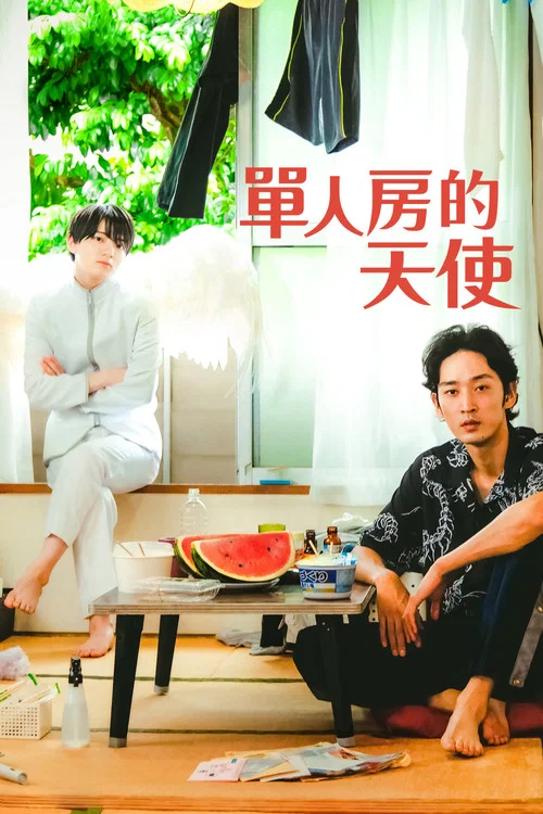 單人房的天使(2023)海報