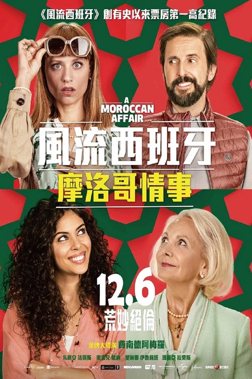 摩洛哥情事(2023)海報