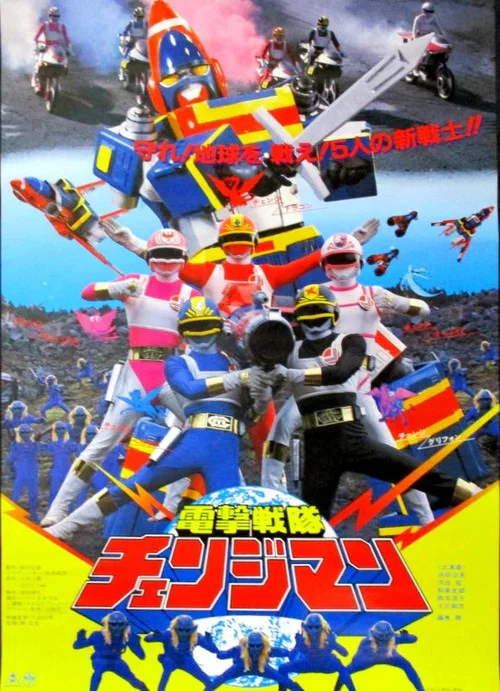 劇場版 電擊戰隊變化人(1985)海報